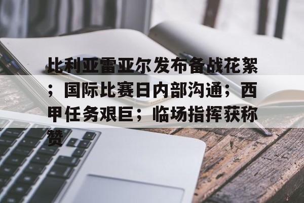 英雄联盟S15全球赛-比利亚雷亚尔发布备战花絮；国际比赛日内部沟通；西甲任务艰巨；临场指挥获称赞的简单介绍